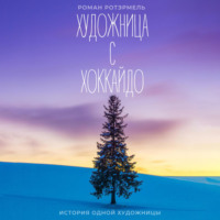 . Художница с Хоккайдо
