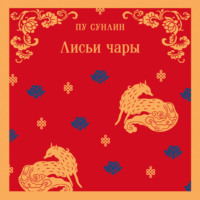 . Лисьи чары