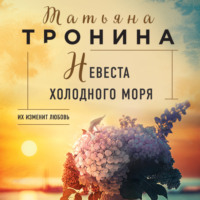 . Невеста холодного моря