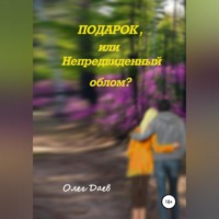 . Подарок или непредвиденный облом?