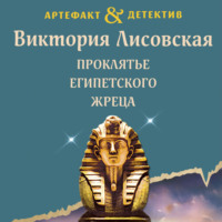. Проклятье египетского жреца
