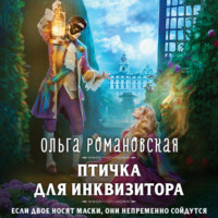 . Птичка для инквизитора