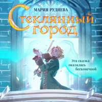 Мария Руднева. Стеклянный город
