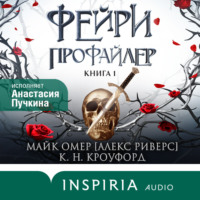 Майк Омер. Фейри-профайлер