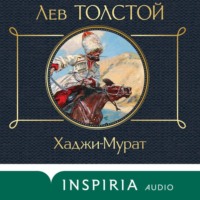 . Хаджи-Мурат