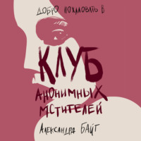 . Клуб анонимных мстителей
