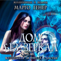 Марго Генер. Дом без зеркал, или Волшебная формула счастья