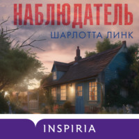 . Наблюдатель