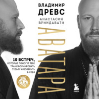 . Аватара. 10 встреч, которые помогут тебе трансформировать судьбу и поверить в себя
