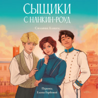 . Сыщики с Нанкин-роуд