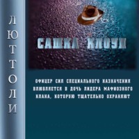 . Сашка Клоун