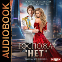 Екатерина Каблукова. Госпожа «Нет». Книга 2. Любовь без ошибок