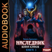 Антон Буткевич. Наследник. Книга 3. Война Кланов