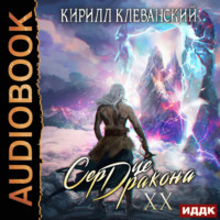 Кирилл Клеванский. Сердце Дракона. Книга 20