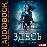 Марго Генер. Там и Здесь. Мир Небулана