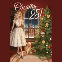 Юлия Набокова. Опять 25!