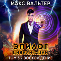 Макс Вальтер. Эпилог Цивилизации. Том 3. Восхождение
