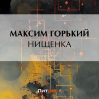 Максим Горький. Нищенка