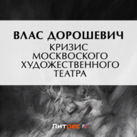 Влас Дорошевич. Кризис Московского Художественного театра