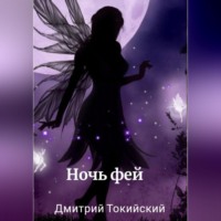 . Ночь фей