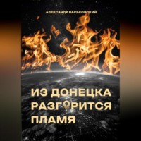 . Из Донецка разгорится пламя