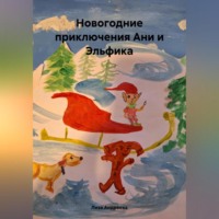 . Новогодние приключения Ани и Эльфика