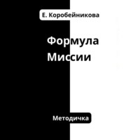 . Формула миссии