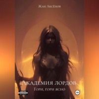 . Академия лордов. Гори, гори ясно
