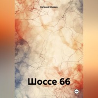 . Шоссе 66