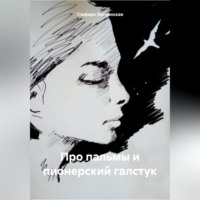 . Про пальмы и пионерский галстук
