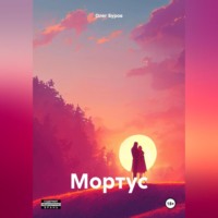 . Мортус