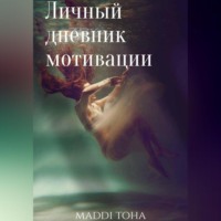 . Личный дневник мотивации