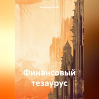 . Финансовый тезаурус