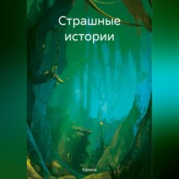 . Страшные истории
