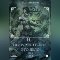 . Не некромантское это дело. Тома 1-2