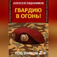 . Гвардию в огонь!