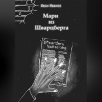 . Мари из Шварцберга