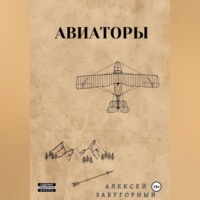 Алексей Забугорный. Авиаторы