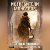 . Истребители Монстров: Шепот в темноте
