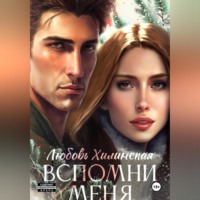 . Вспомни меня