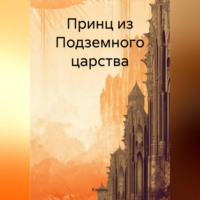 . Принц из Подземного царства