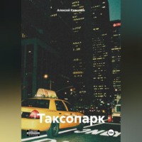 . Таксопарк