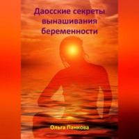 Ольга Юрьевна Панкова. Даосские секреты вынашивания беременности