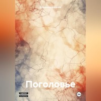 . Поголовье