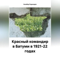 . Красный командир в Батуми в 1921-22 годах