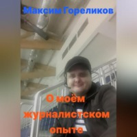 . О моём журналистском опыте
