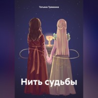 . Нить судьбы