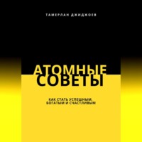 . Атомные советы: как стать успешным, богатым и счастливым
