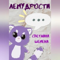 . Лемудрости