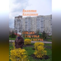 . Собаке собачья смерть